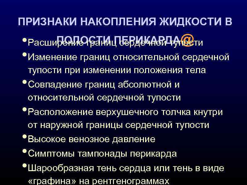 ПРИЗНАКИ НАКОПЛЕНИЯ ЖИДКОСТИ В ПОЛОСТИ сердечной тупости • Расширение границ. ПЕРИКАРДА@ • Изменение границ