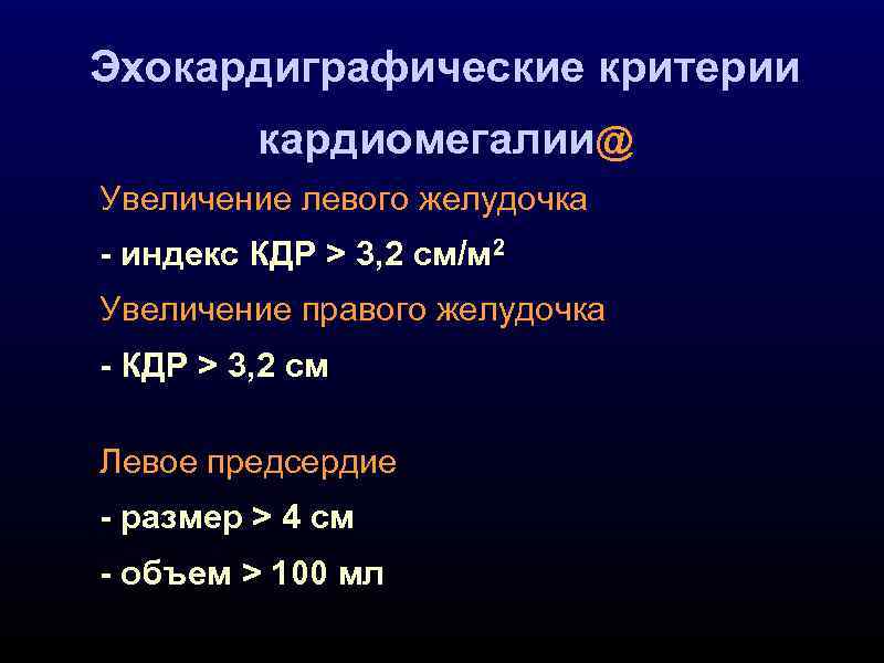 Эхокардиграфические критерии кардиомегалии@ Увеличение левого желудочка - индекс КДР > 3, 2 см/м 2