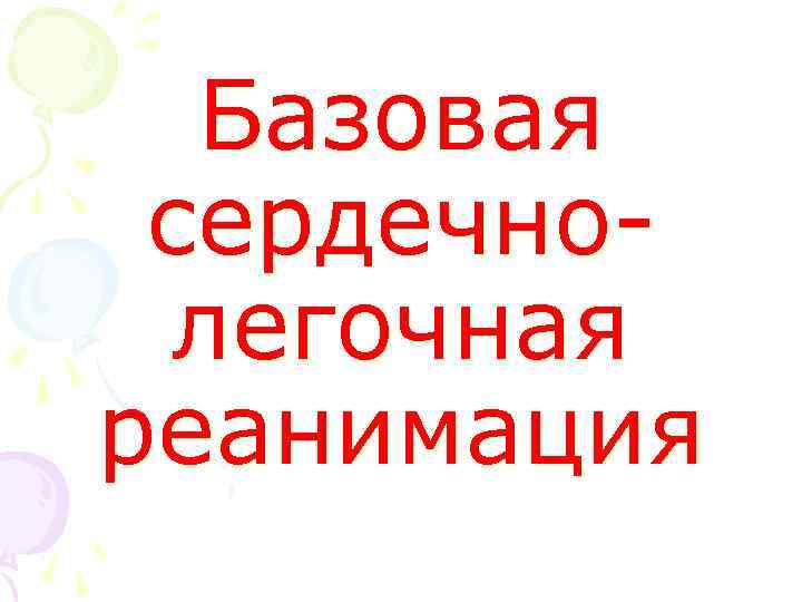 Базовая сердечнолегочная реанимация 