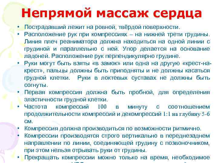 Непрямой массаж сердца • Пострадавший лежит на ровной, твёрдой поверхности. • Расположение рук при