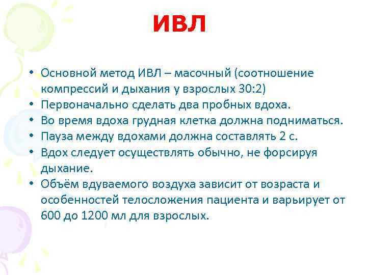 ИВЛ • Основной метод ИВЛ – масочный (соотношение компрессий и дыхания у взрослых 30: