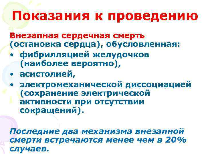 Показания к проведению Внезапная сердечная смерть (остановка сердца), обусловленная: • фибрилляцией желудочков (наиболее вероятно),