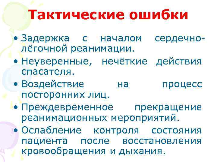 Тактические ошибки • Задержка с началом сердечнолёгочной реанимации. • Неуверенные, нечёткие действия спасателя. •