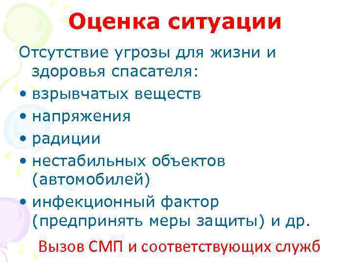 Оценка ситуации Отсутствие угрозы для жизни и здоровья спасателя: • взрывчатых веществ • напряжения