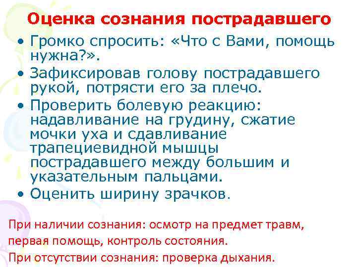 Оценка сознания пострадавшего • Громко спросить: «Что с Вами, помощь нужна? » . •