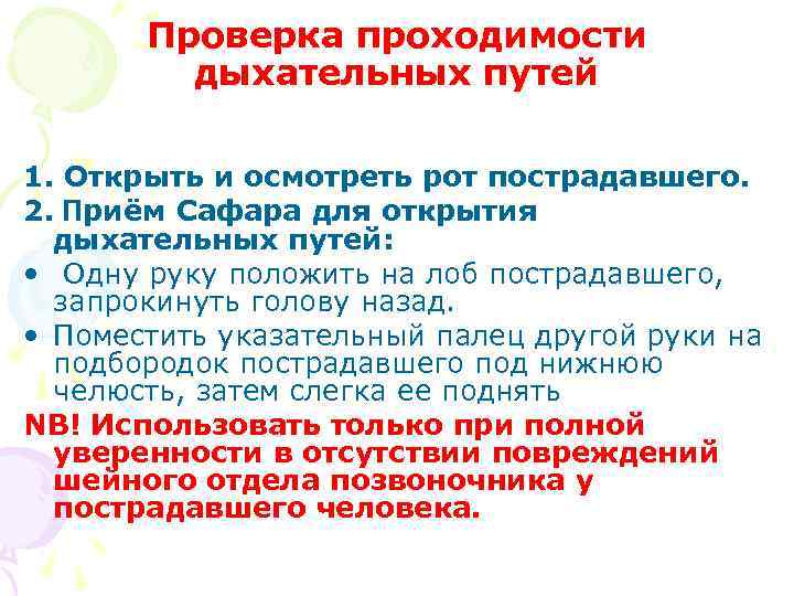 Проверка проходимости дыхательных путей 1. Открыть и осмотреть рот пострадавшего. 2. Приём Сафара для
