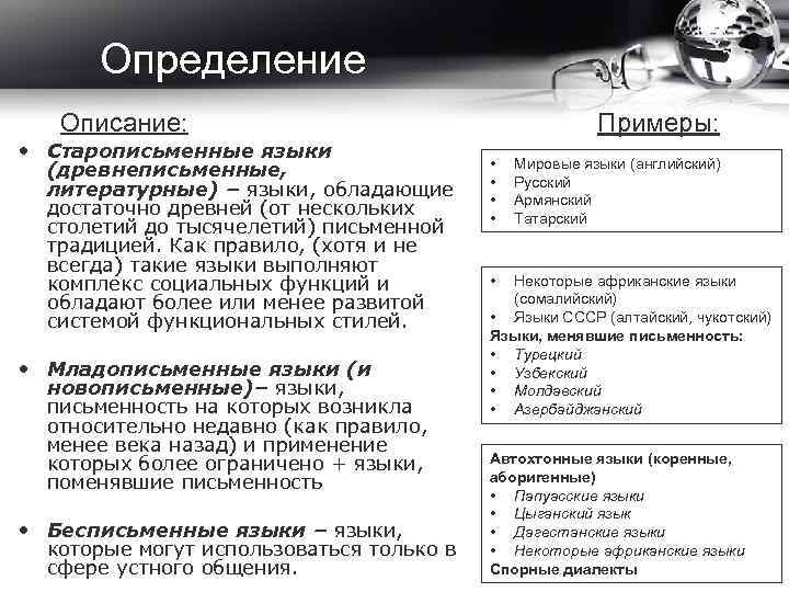 Определение Описание: • Старописьменные языки (древнеписьменные, литературные) – языки, обладающие достаточно древней (от нескольких