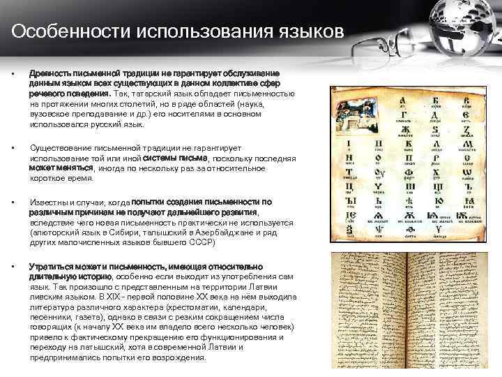 Особенности использования языков • Древность письменной традиции не гарантирует обслуживание данным языком всех существующих