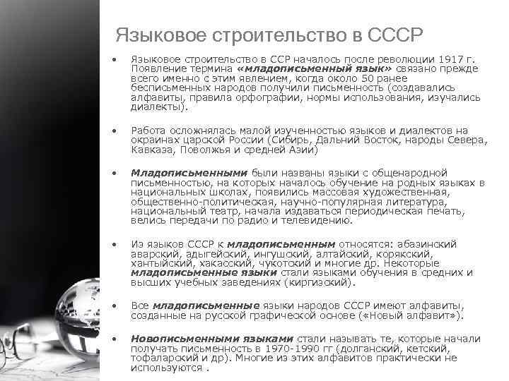 Языковое строительство в СССР • Языковое строительство в ССР началось после революции 1917 г.