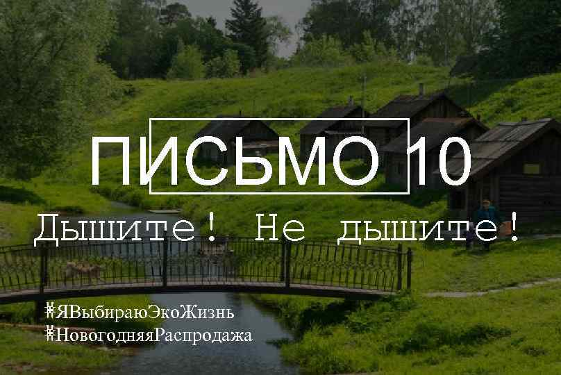 ПИСЬМО 10 Дышите! Не дышите! #ЯВыбираю. Эко. Жизнь #Новогодняя. Распродажа 