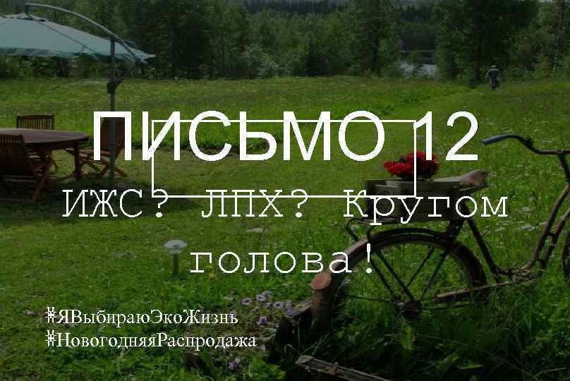 ПИСЬМО 12 ИЖС? ЛПХ? Кругом голова! #ЯВыбираю. Эко. Жизнь #Новогодняя. Распродажа 