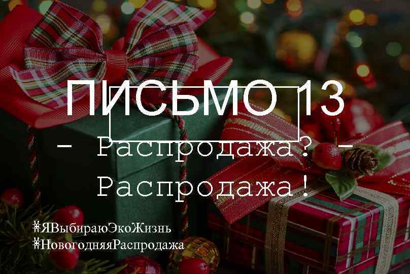 ПИСЬМО 13 - Распродажа? Распродажа! #ЯВыбираю. Эко. Жизнь #Новогодняя. Распродажа 