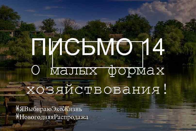 ПИСЬМО 14 О малых формах хозяйствования! #ЯВыбираю. Эко. Жизнь #Новогодняя. Распродажа 