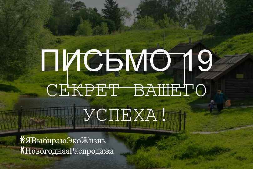 ПИСЬМО 19 СЕКРЕТ ВАШЕГО УСПЕХА! #ЯВыбираю. Эко. Жизнь #Новогодняя. Распродажа 