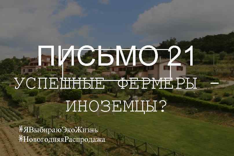 ПИСЬМО 21 УСПЕШНЫЕ ФЕРМЕРЫ ИНОЗЕМЦЫ? #ЯВыбираю. Эко. Жизнь #Новогодняя. Распродажа 