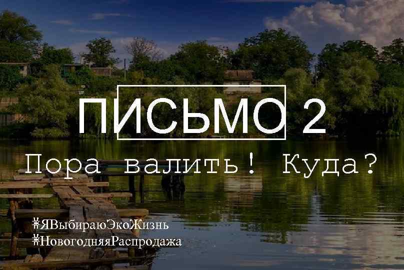 ПИСЬМО 2 Пора валить! Куда? #ЯВыбираю. Эко. Жизнь #Новогодняя. Распродажа 