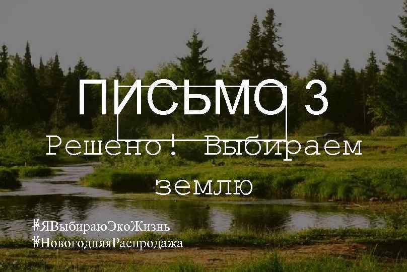 ПИСЬМО 3 Решено! Выбираем землю #ЯВыбираю. Эко. Жизнь #Новогодняя. Распродажа 