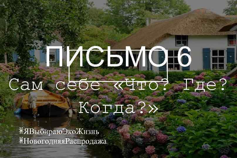 ПИСЬМО 6 Сам себе «Что? Где? Когда? » #ЯВыбираю. Эко. Жизнь #Новогодняя. Распродажа 