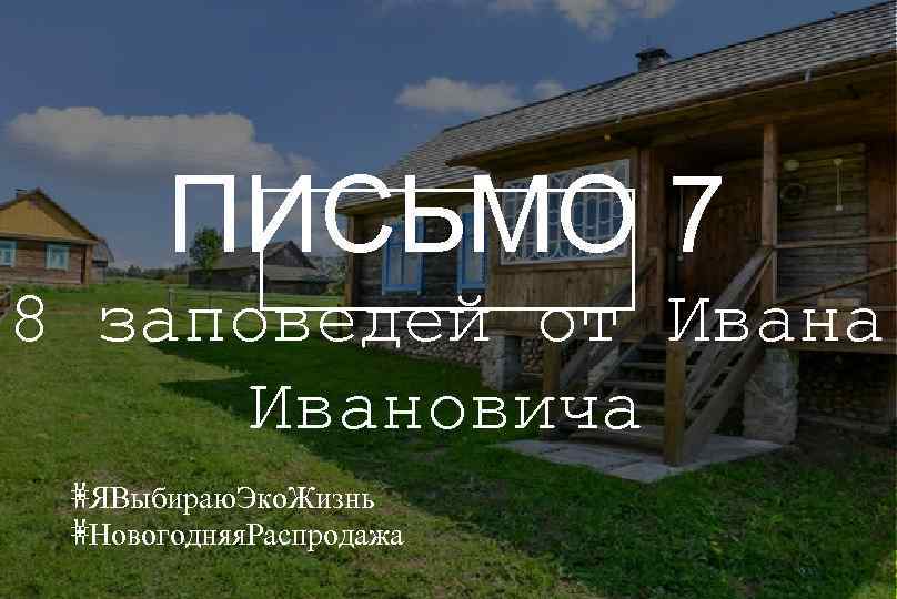 ПИСЬМО 7 8 заповедей от Ивана Ивановича #ЯВыбираю. Эко. Жизнь #Новогодняя. Распродажа 