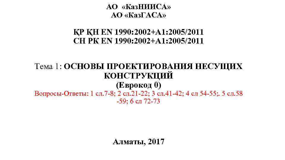 Свод правил республики казахстан. СН РК 1.04-07-2001. СП РК en 1991-1-3:2003/2011. СН РК en 1991. СП РК en 1990:2002+а1:2005/2011.