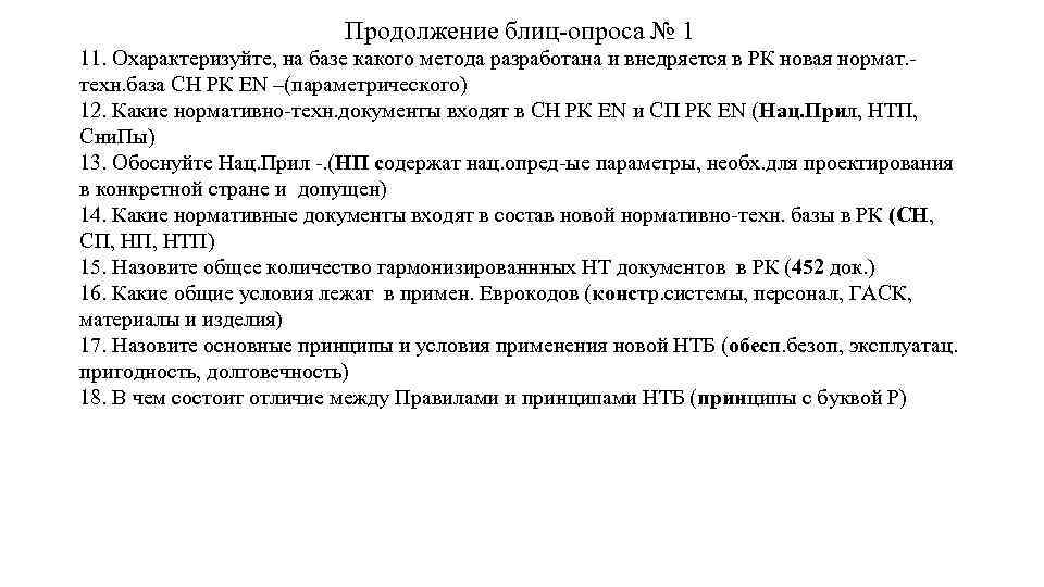 Продолжение блиц опроса № 1 11. Охарактеризуйте, на базе какого метода разработана и внедряется