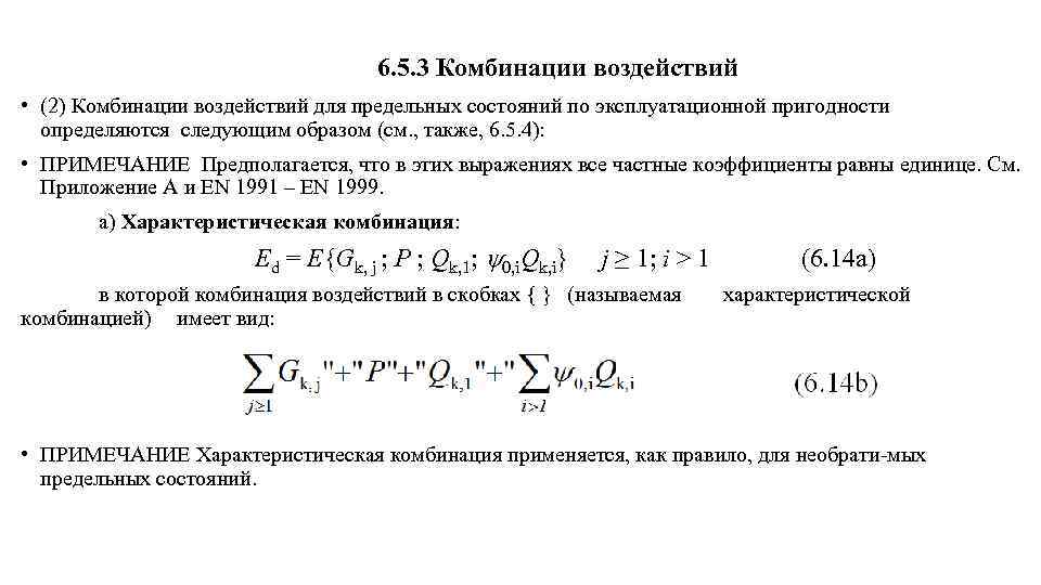 6. 5. 3 Комбинации воздействий • (2) Комбинации воздействий для предельных состояний по эксплуатационной