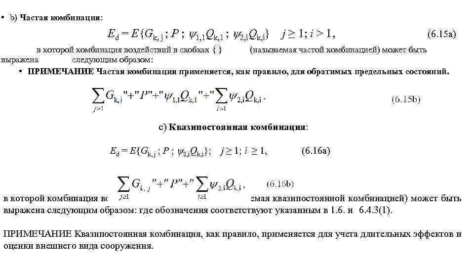  • b) Частая комбинация: Ed = E{Gk, j ; P ; 1, 1