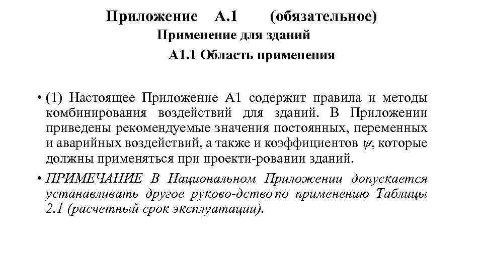 Приложение А. 1 (обязательное) Применение для зданий А 1. 1 Область применения • (1)