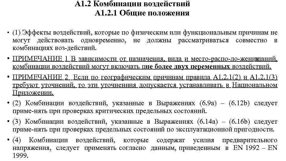  А 1. 2 Комбинации воздействий А 1. 2. 1 Общие положения • (1)