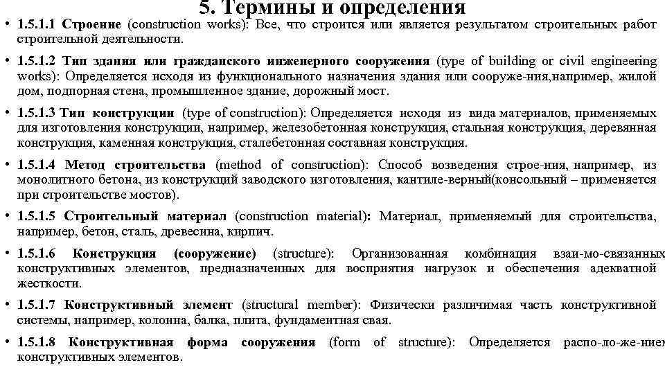 5. Термины и определения • 1. 5. 1. 1 Строение (construction works): Все, что