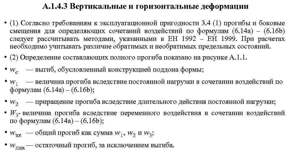 А. 1. 4. 3 Вертикальные и горизонтальные деформации • (1) Согласно требованиям к эксплуатационной