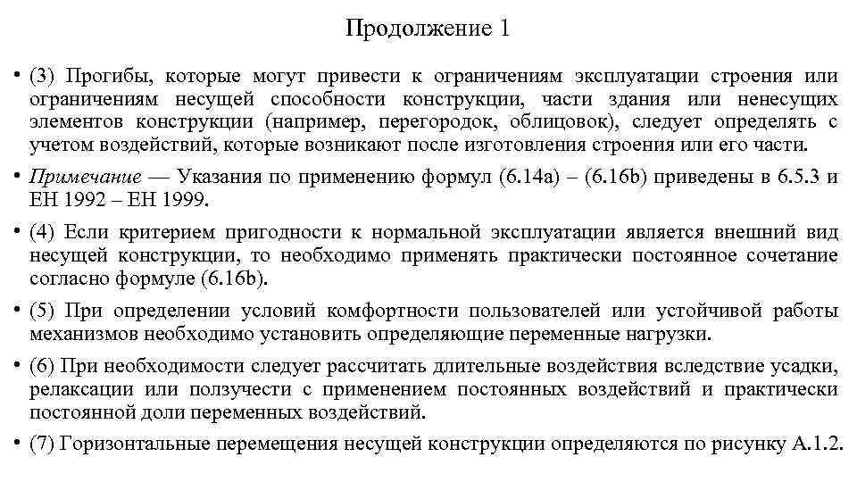 Продолжение 1 • (3) Прогибы, которые могут привести к ограничениям эксплуатации строения или ограничениям