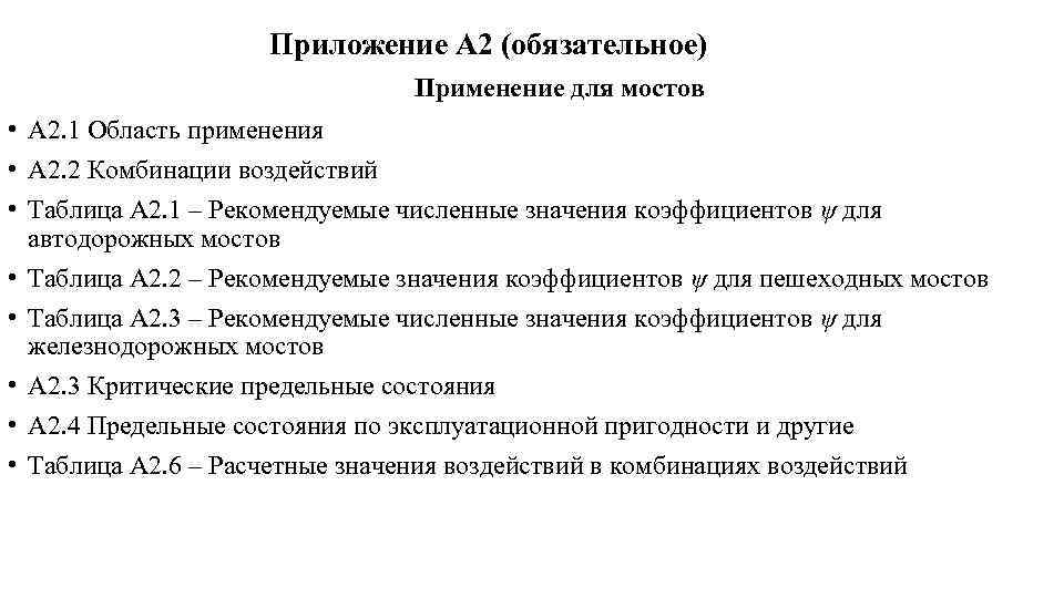 Приложение А 2 (обязательное) Применение для мостов • А 2. 1 Область применения •