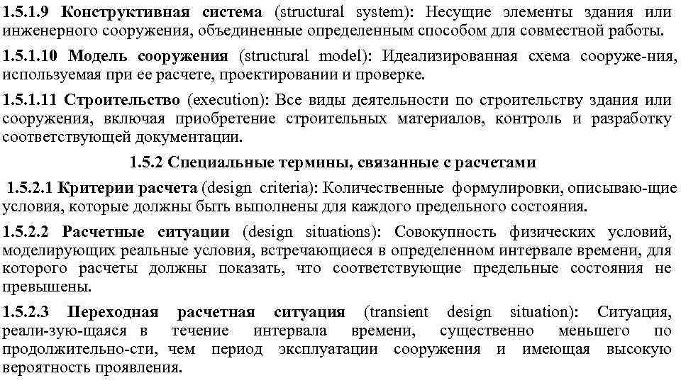 1. 5. 1. 9 Конструктивная система (structural system): Несущие элементы здания или инженерного сооружения,