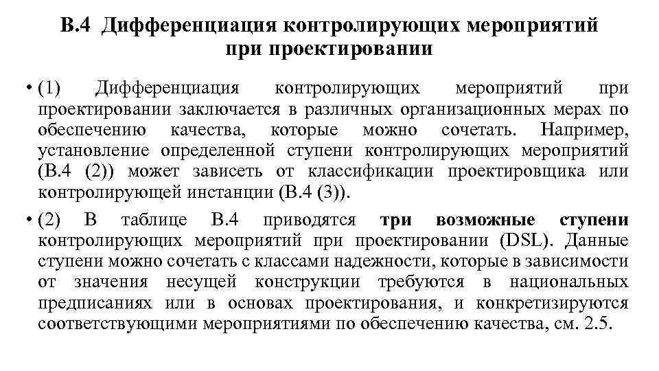 В. 4 Дифференциация контролирующих мероприятий при проектировании • (1) Дифференциация контролирующих мероприятий при проектировании