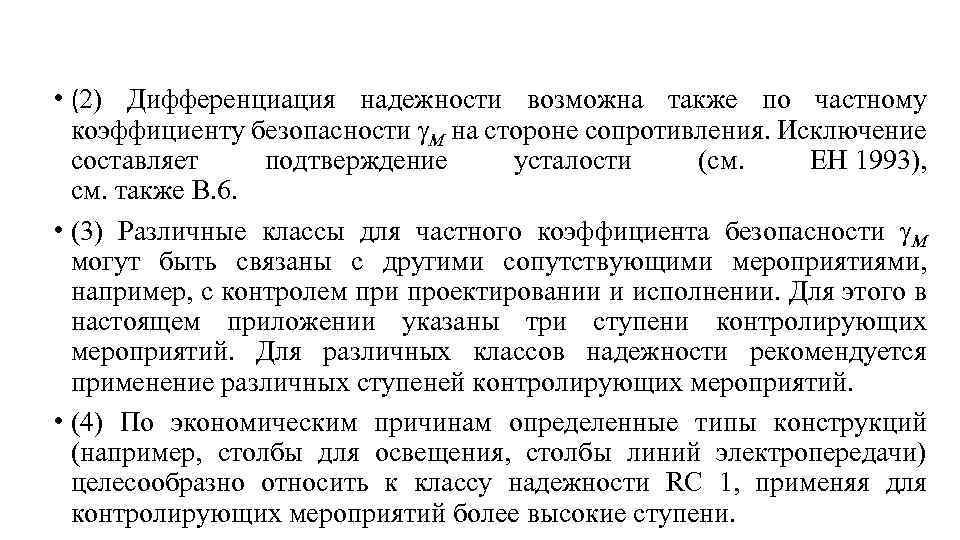  • (2) Дифференциация надежности возможна также по частному коэффициенту безопасности M на стороне