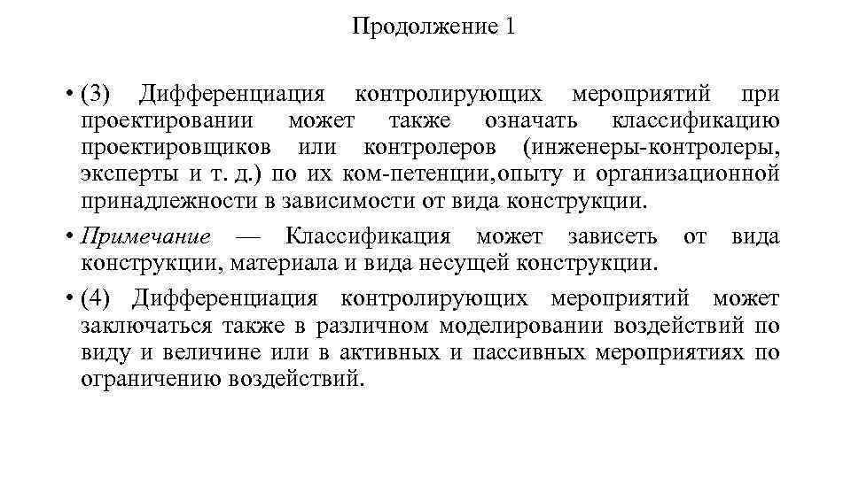 Продолжение 1 • (3) Дифференциация контролирующих мероприятий при проектировании может также означать классификацию проектировщиков