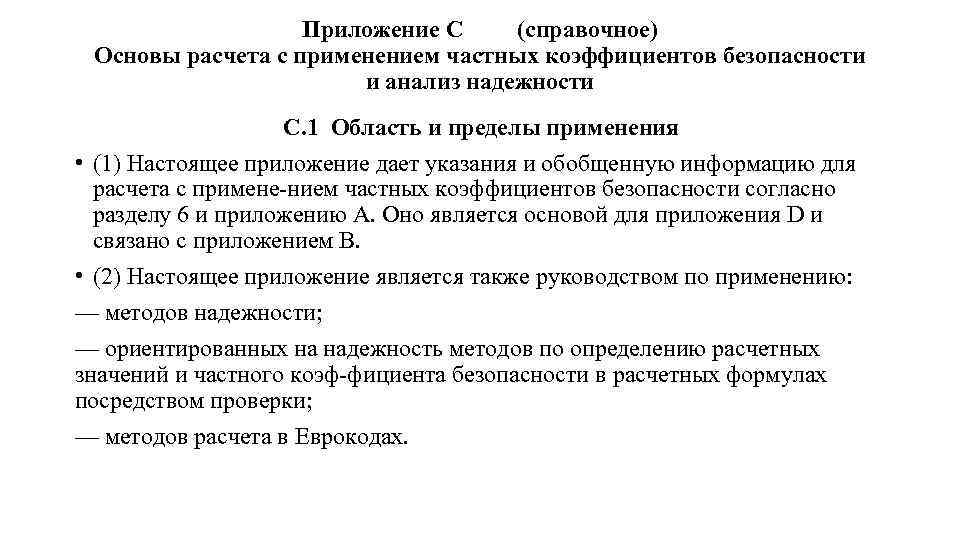 Приложение С (справочное) Основы расчета с применением частных коэффициентов безопасности и анализ надежности С.