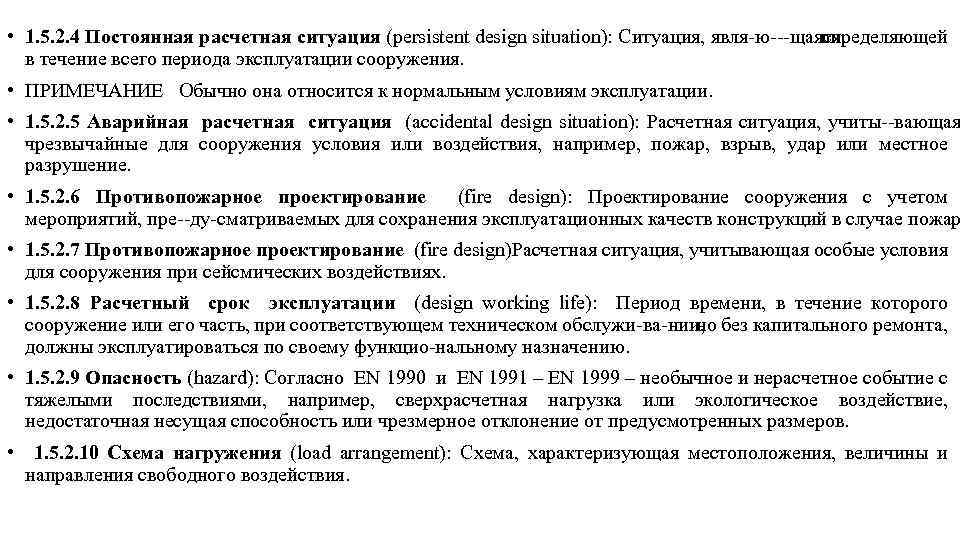 • 1. 5. 2. 4 Постоянная расчетная ситуация (persistent design situation): Ситуация, явля