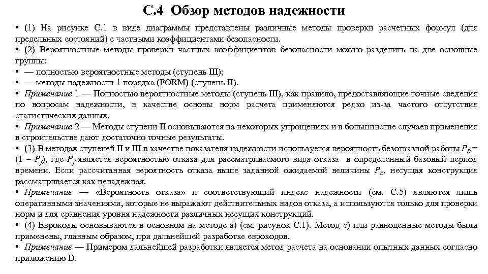 С. 4 Обзор методов надежности • (1) На рисунке С. 1 в виде диаграммы
