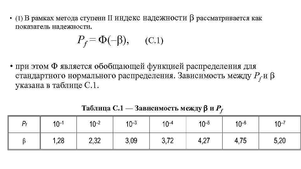 • (1) В рамках метода ступени II индекс надежности рассматривается как показатель надежности.