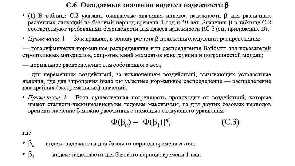 C. 6 Ожидаемые значения индекса надежности • (1) В таблице С. 2 указаны ожидаемые