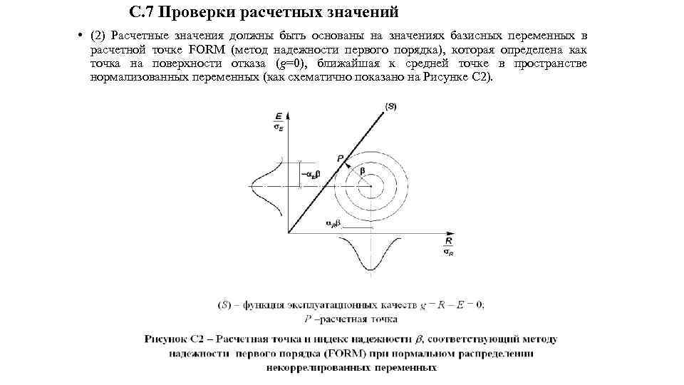 С. 7 Проверки расчетных значений • (2) Расчетные значения должны быть основаны на значениях