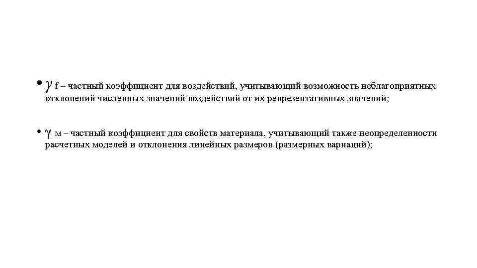  • γ f – частный коэффициент для воздействий, учитывающий возможность неблагоприятных отклонений численных
