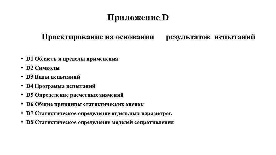 Приложение D Проектирование на основании результатов испытаний • D 1 Область и пределы применения