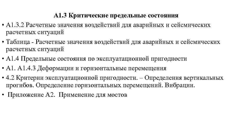 А 1. 3 Критические предельные состояния • А 1. 3. 2 Расчетные значения воздействий