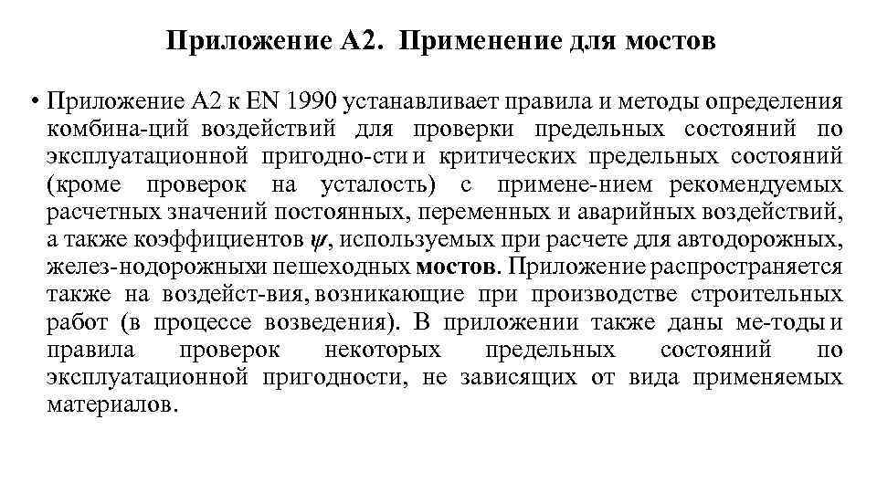 Приложение А 2. Применение для мостов • Приложение А 2 к EN 1990 устанавливает
