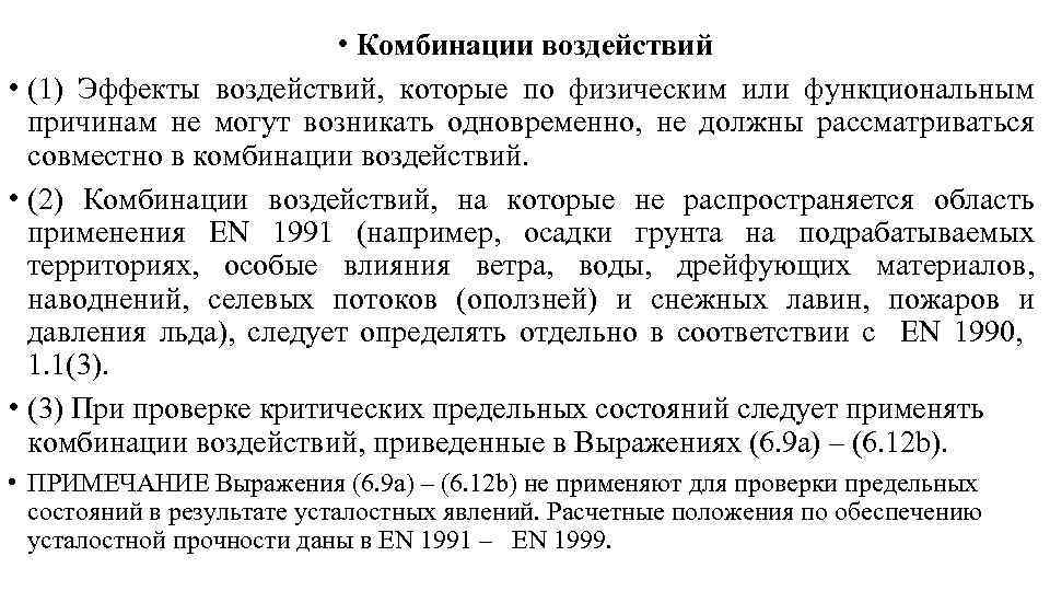  • Комбинации воздействий • (1) Эффекты воздействий, которые по физическим или функциональным причинам