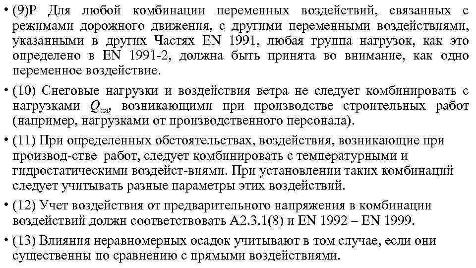  • (9)Р Для любой комбинации переменных воздействий, связанных с режимами дорожного движения, с
