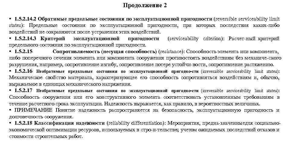 Продолжение 2 • 1. 5. 2. 14. 2 Обратимые предельные состояния по эксплуатационной пригодности